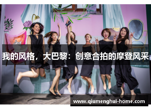 我的风格，大巴黎：创意合拍的摩登风采