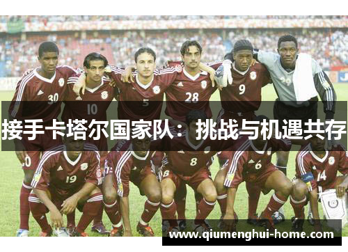 接手卡塔尔国家队：挑战与机遇共存