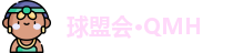 球盟会·QMH